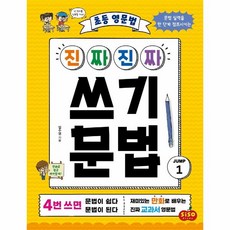 웅진북센 초등 영문법 진짜진짜 쓰기문법 JUMP 1, One color | One Size, 9791191244144