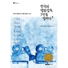 한국영화감독론