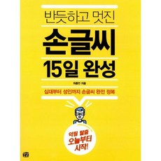 반듯하고멋진손글씨15일완성