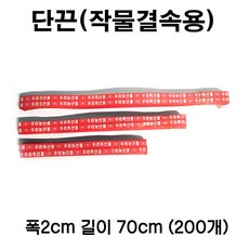 [좋은농자재] 단끈-작물결속용 70cm (1묶음 200개), 1개