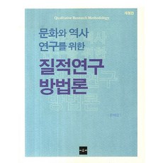 문화와 역사연구를 위한 질적연구 방법론, 아르케, 윤택림 저