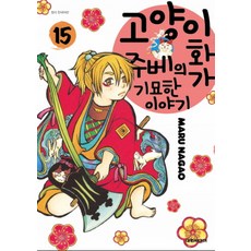 고양이화가주베의기묘한이야기