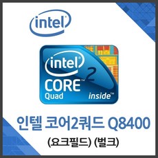 인텔 코어2쿼드 Q8400 요크필드 (병행수입벌크)(쿨러미포함)