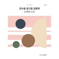전수환 공기업 경영학 단권화 노트 STEP 3(2021)