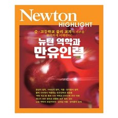 유니오니아시아 Newton Highlight 뉴턴 하이라이트 뉴턴 역학과 만유인력