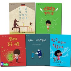 저학년 인성동화 괜찮아 괜찮아 11-15 세트(전5권)/밀로의질투괴물.할머니가나를모른대요.자꾸자꾸화가나요.우리집에늑대가살아요.친구사귀기힘들어/두레아이들