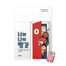 너와 나의 빨강 : 우정과 생리에 관한 숨김없는 이야기 + 사은품 제공