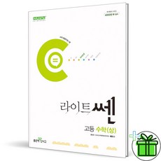 (사은품) 신사고 라이트쎈 고등 수학 상 (2024년) 고1, 수학영역