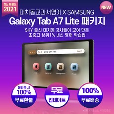 [대치동교과서영어] - 삼성갤럭시탭(A7 LITE) 패키지