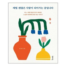 제법괜찮은사람