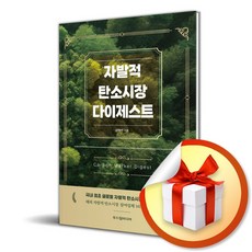 자발적 탄소시장 다이제스트 (이엔제이 전용 사 은 품 증 정)