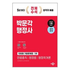 2024 박문각 행정사 1차 단원별 기출문제집 (사 은 품 증 정)