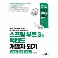 웅진북센 스프링 부트 3 백엔드 개발자 되기 자바 편 2판, 상품명, One color | One Size