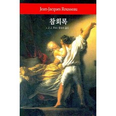 루소참회록