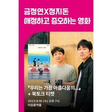 [작가만남] 금정연X정지돈『우리는 가끔 아름다움의...』+ 북토크 티켓 : 2023년 8월 16일 수요일 오후 7시 마음폴짝홀