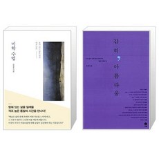 유니오니아시아 미학 수업 + 감히 아름다움, [단일상품]