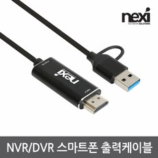 넥시 NVR/DVR 스마트폰 출력케이블 NX-UAC21HD