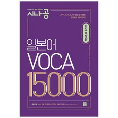 [길벗이지톡] 일본어 VOCA 15000, 단품