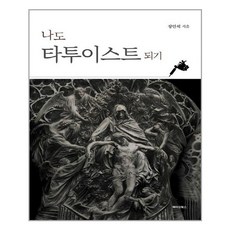 타투이스트책