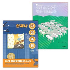 언제나 다정 죽집+햇빛초 대나무 숲에 새 글이 올라왔습니다 세트 (선물 증정)