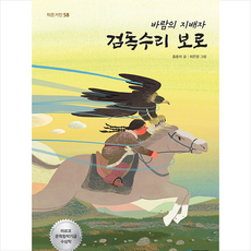 국민서관 바람의 지배자 검독수리 보로 +미니수첩제공