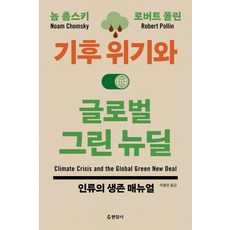 기후 위기와 글로벌 그린 뉴딜:인류의 생존 매뉴얼, 현암사, 놈 촘스키로버트 폴린