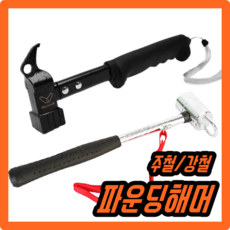 KINCIN컴퍼니 파운딩해머 캠핑용 팩망치 팩해머 백패킹 강철 주철 기타 텐트 부품, 단일색상(강철)