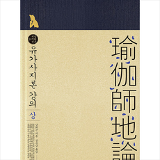 유가사지론