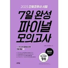 2025 간호조무사 7일 완성 파이널 모의고사, 홍지문, 조진희,간호수험연구소 공저