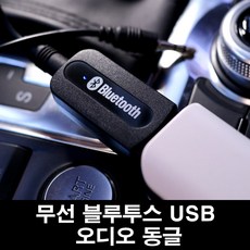 블루투스usb오디오동글