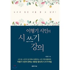이형기 시인의 시 쓰기 강의, 문학사상