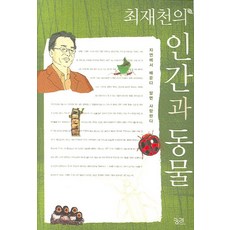 최재천책호모심비우스함께