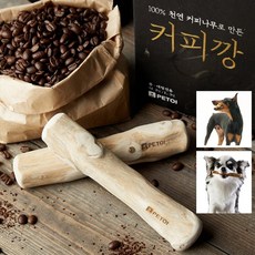 페토이 강아지 우드스틱 장난감 커피깡 커피나무100%, 1개