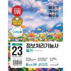 이기적정보처리기능사필기기본서&기출공략집