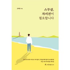 스무살 자서전이 필요합니다