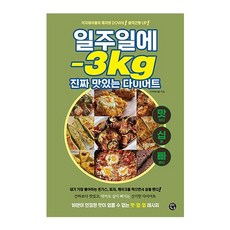 일주일에-3kg진짜맛있는다이어트 TOP01