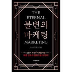 불변의 마케팅 : THE ETERNAL MARKETING, 간다 마사노리 저/이수미 역, 두드림미디어