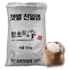 [당일발송] 2010년 간수 뺀 토판 천일염 신안 토판염 굵은소금 10 kg