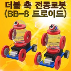 뉴 더블 축 전동로봇 BB-8 드로이드-일반형 5인용-ZUG