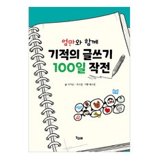 기적의글쓰기100일작전