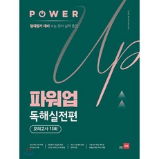 파워업 Power Up 독해실전편 모의고사 15회 : 절대평가 대비 수능 영어 실력 충전, 쎄듀(CEDU)