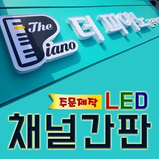 led채널간판