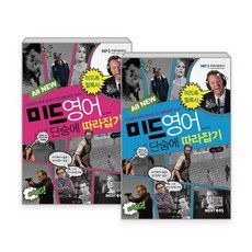 All New 미드영어 단숨에 따라잡기 1-2권 세트:미드에서 콕콕 집어난 미드알짜표현 5500, 멘토스