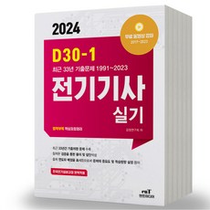 2024 엔트미디어 전기기사 실기 D30-1, 분철안함