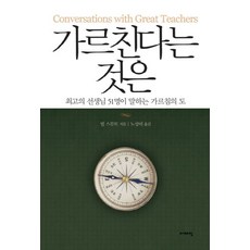 가르친다는 것은:최고의 선생님 51명이 말하는 가르침의 도, 이매진, 빌 스무트 저/노상미 역