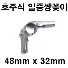 [좋은농자재] 호주식 일중쌍꽂이(48mm x 32mm), 1개