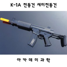 아카데미과학 K1A 세미전동건 비비탄총, 1개