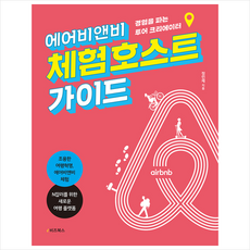 e비즈북스 에어비앤비 체험 호스트 가이드 +미니수첩제공, 정민제