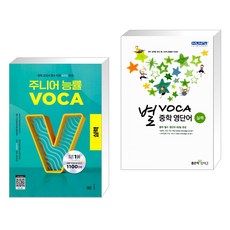 (서점추천) 주니어 능률 VOCA 보카 실력 + 별 VOCA 중학 영단어 실력 (전2권), NE능률