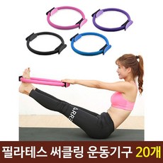 필라테스 써클링 운동기구 20개, 블랙